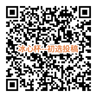 青少年冰心文学活动报名入口（初选）