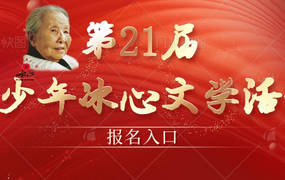 首页 3 第21届冰心杯投稿须知