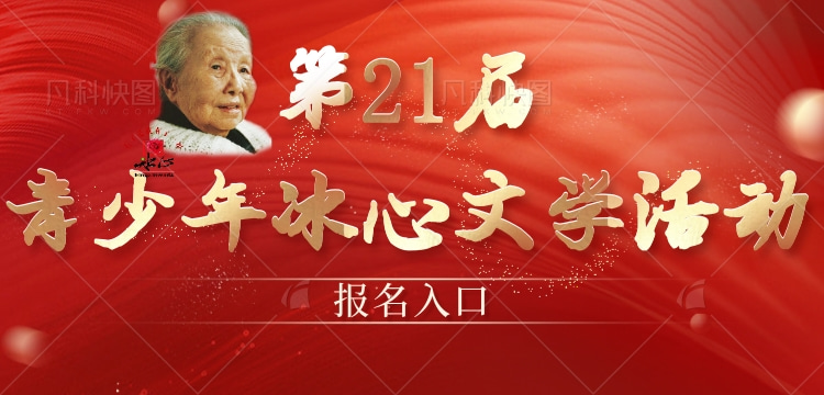 2025年第21届青少年冰心文学活动征稿【进行中】（报名入口）