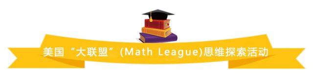 【下载真题资料】美国大联盟报名–“大联盟”(Math League)思维探索活动