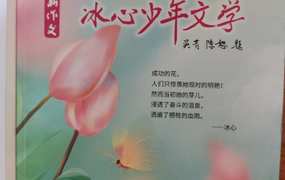首页 5 2025年第21届青少年冰心文学活动征稿【进行中】(报名入口)